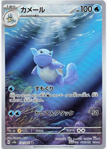 Wartortle - 171/165 - SV2a: Pokemon Card 151 (SV2a)