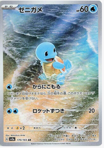 Squirtle - 170/165 - SV2a: Pokemon Card 151 (SV2a)